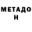 МЕТАДОН кристалл Galina Chirkova